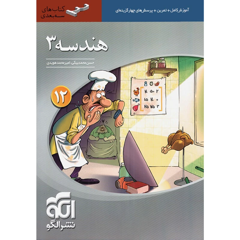 کتاب هندسه 3 سه بعدی اثر حسن محمدبیگی