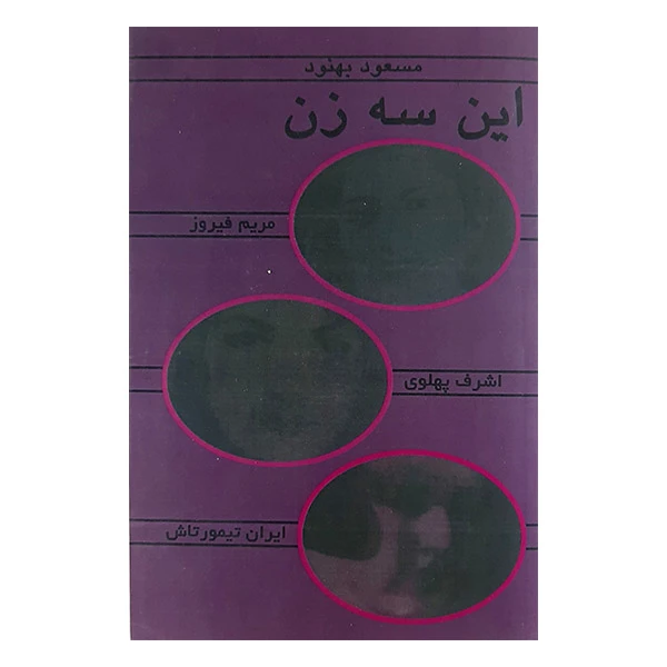 کتاب این سه زن اثر مسعود بهنود نشر علم