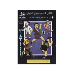 کتاب نقاشی شخصیت های کارتونی اثر جان نوال انتشارات بهار