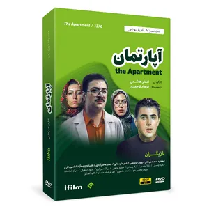 سریال آپارتمان اثر اصغر هاشمی