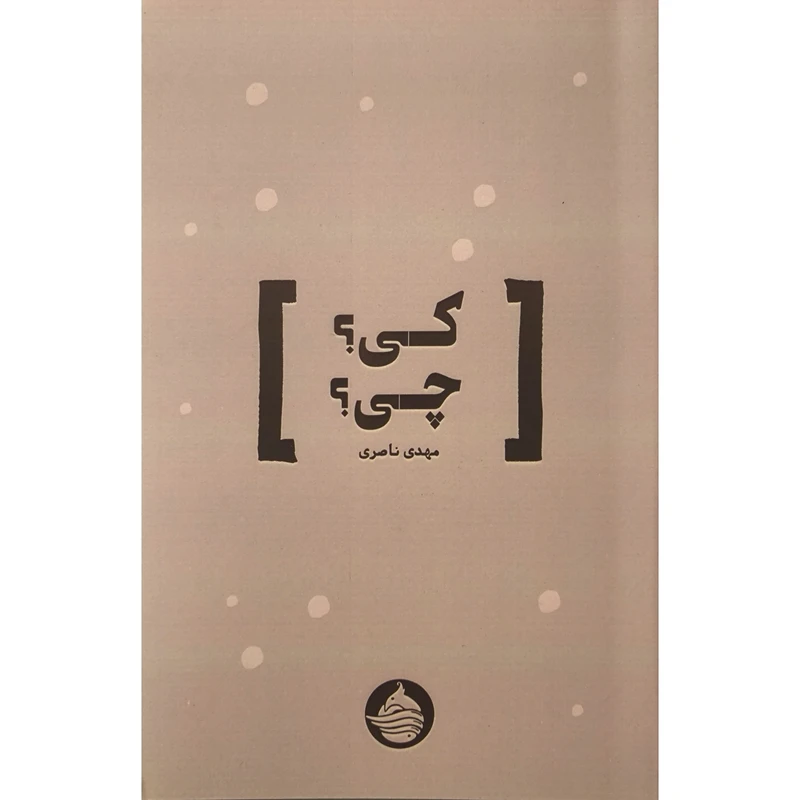 کتاب كی چی اثر مهدی ناصری نشر حكمت كلمه