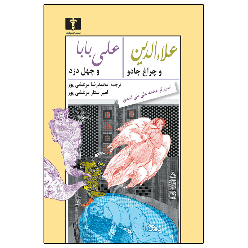 کتاب علاءالدین و چراغ جادو، علی‌بابا و چهل دزد اثر جمعی از نویسندگان انتشارات نیلوفر