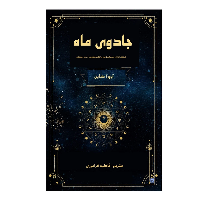 کتاب جادوی ماه اثر آرورا کاین و دایان آلکوئیست انتشارات کهکشان علم