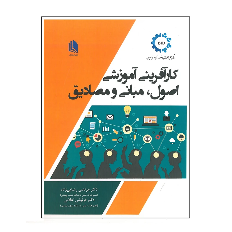 کتاب کارآفرینی آموزشی اصول ، مبانی و مصادیق اثر مرتضی رضایی زاده و فرنوش اعلامی انتشارات علم استادان