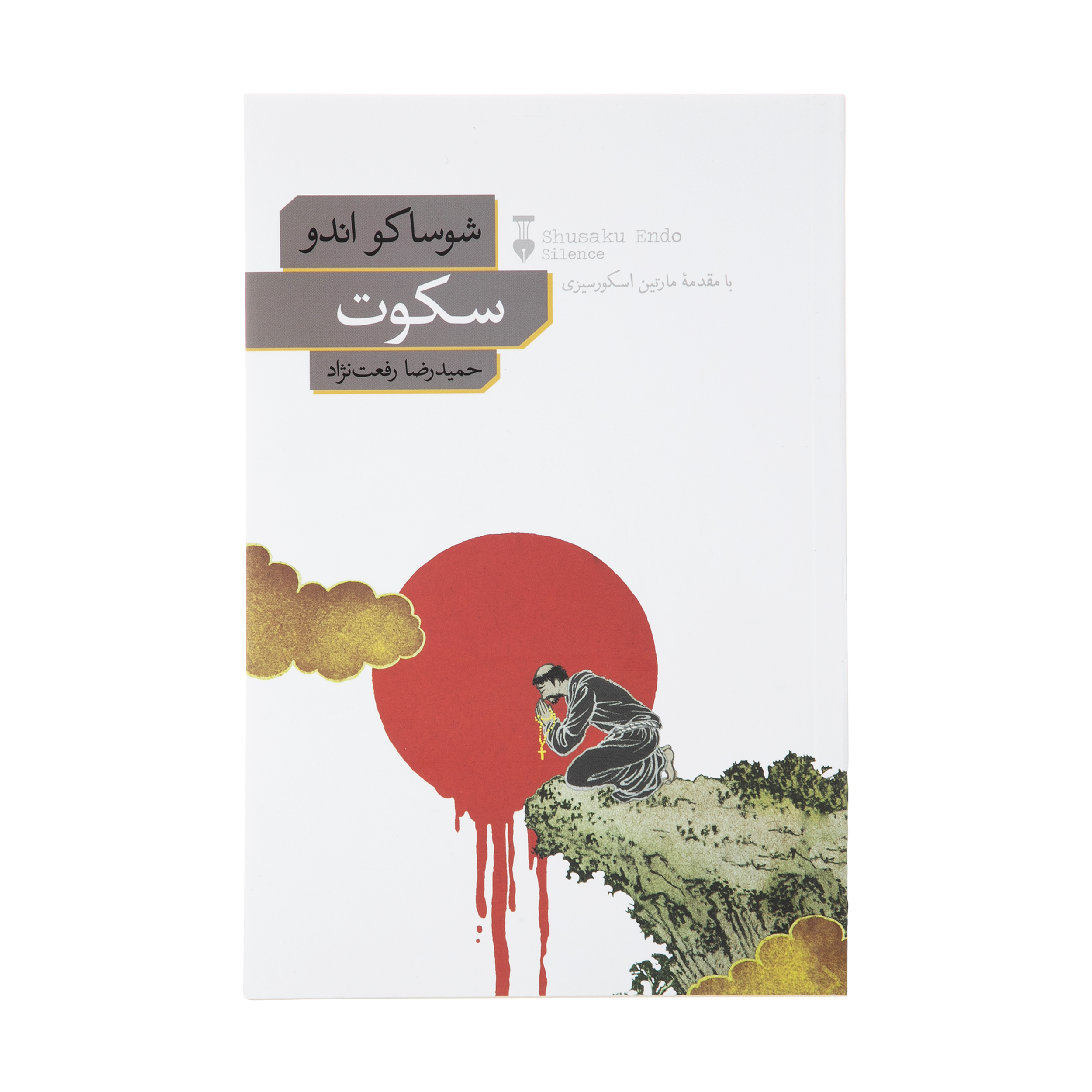 کتاب سکوت اثر شوساکو اندو نشر نو