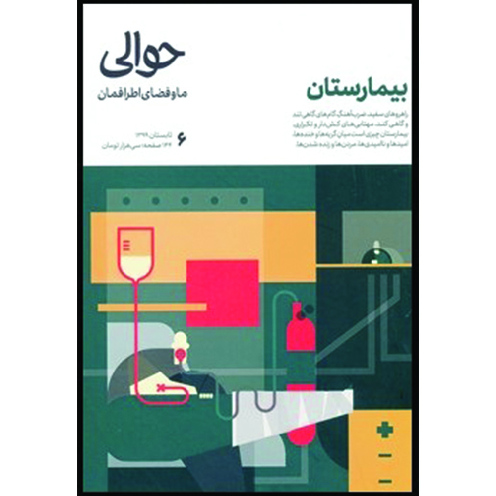 مجله حوالی شماره ۶