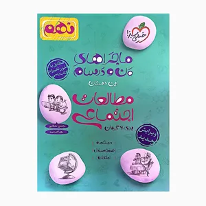 کتاب ماجراهای من و درسام مطالعات اجتماعی نهم مطابق آخرین تغییرات کتاب درسی اثر جمعی از نویسندگان انتشارات خیلی سبز 