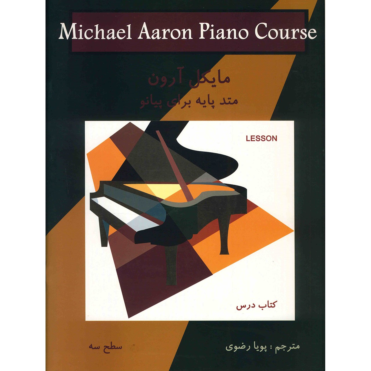 کتاب متد پایه برای پیانو اثر مایکل آرون