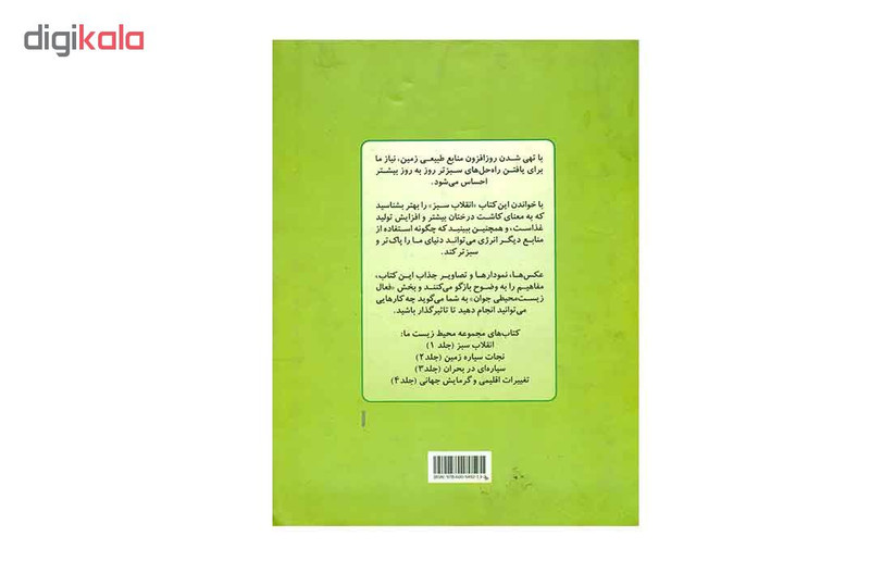 کتاب انقلاب سبز اثر جمعی از نویسندگان