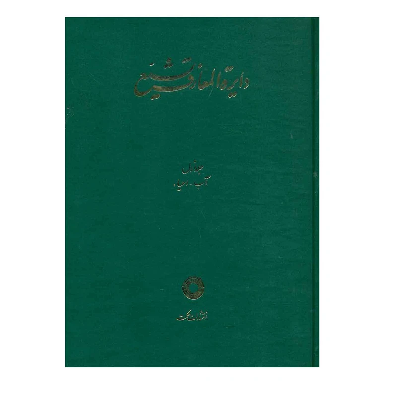 کتاب دایره المعارف تشیع اثر گروهی از نویسندگان
