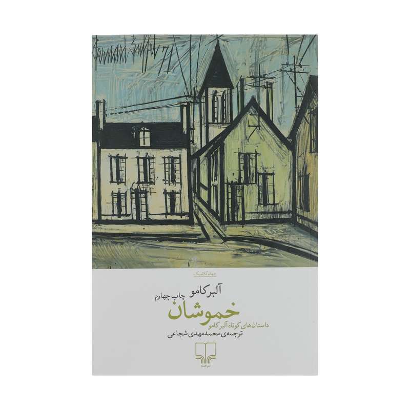 کتاب خموشان اثر آلبر کامو نشر چشمه
