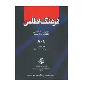 کتاب فرهنگ اطلس اثر مشهید مشیری انتشارات آریان ترجمه پنج جلدی