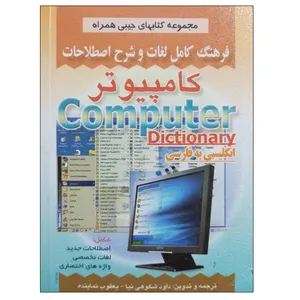 کتاب فرهنگ کامل لغات و شرح اصطلاحات کامپیوتر اثر داود شکوهی نیا و یعقوب نماینده نشر دانشگاهی فرهمند