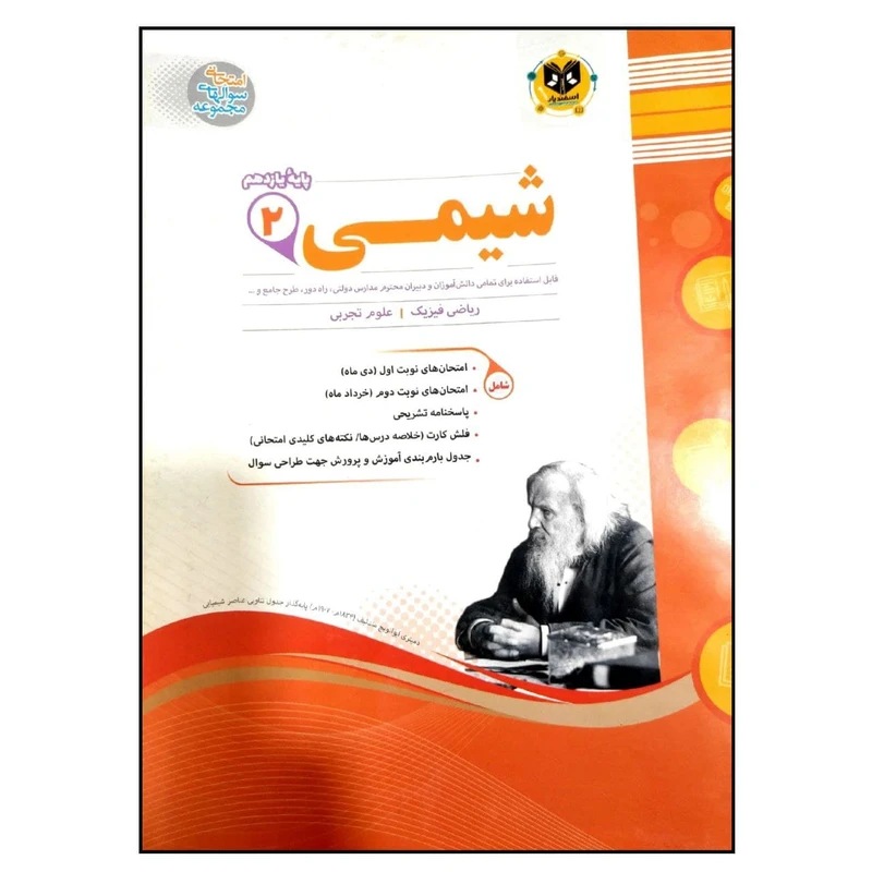 کتاب مجموعه سوالات امتحانی شیمی 2 پایه یازدهم اثر محمد مهراديان انتشارات اسفندیار