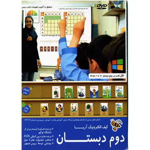 نرم افزار آموزشی کیف الکترونیک آریا دوم دبستان نشر پارس