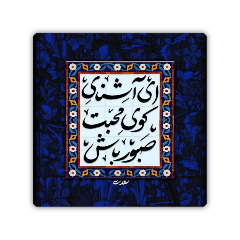 کاشی طرح شعر سعدی مدل K125