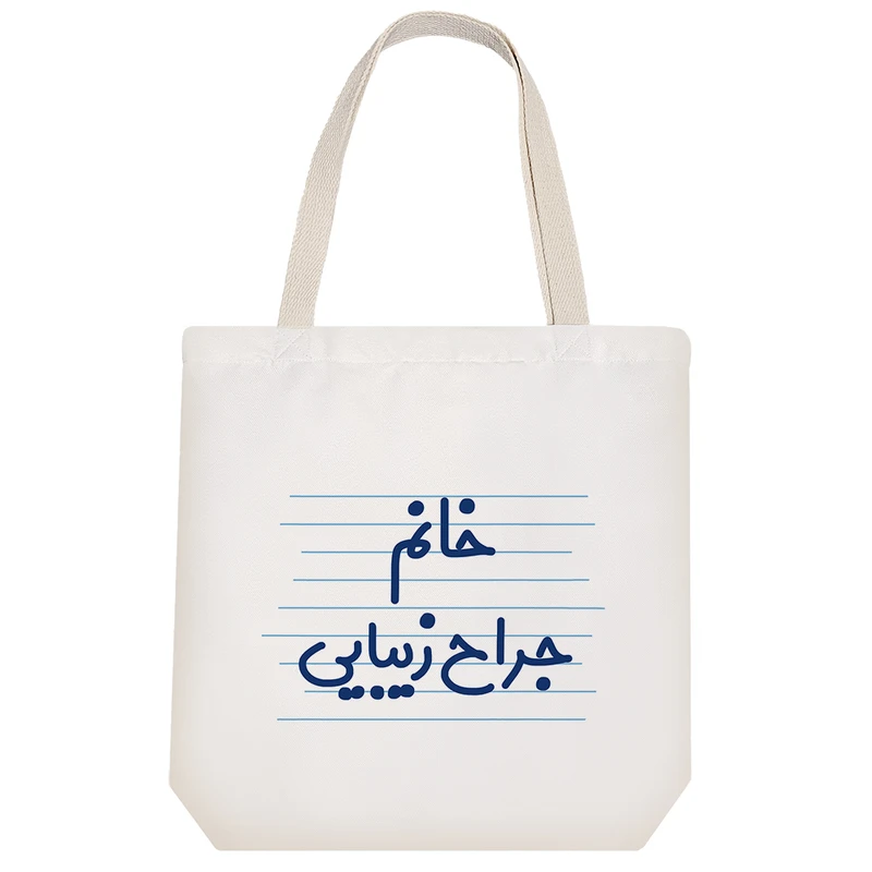 ساک خرید خندالو مدل خانم جراح زیبایی کد 4104