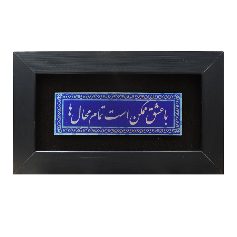 تابلو معرق آلومینیومی صنایع دستی فاخر طرح با عشق ممکن است تمام محال ها کد 25p15
