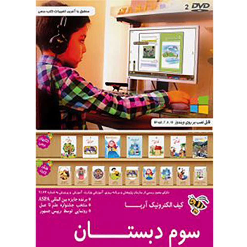نرم افزار آموزشی کیف الکترونیک آریا سوم دبستان  نشر پارس