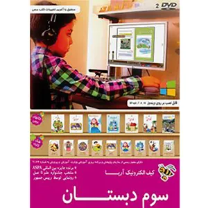 نرم افزار آموزشی کیف الکترونیک آریا سوم دبستان نشر پارس