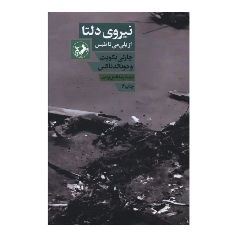 کتاب نيروي دلتا اثر چارلی بکویث ترجمه رضا فاضل زرندی نشر امیرکبیر