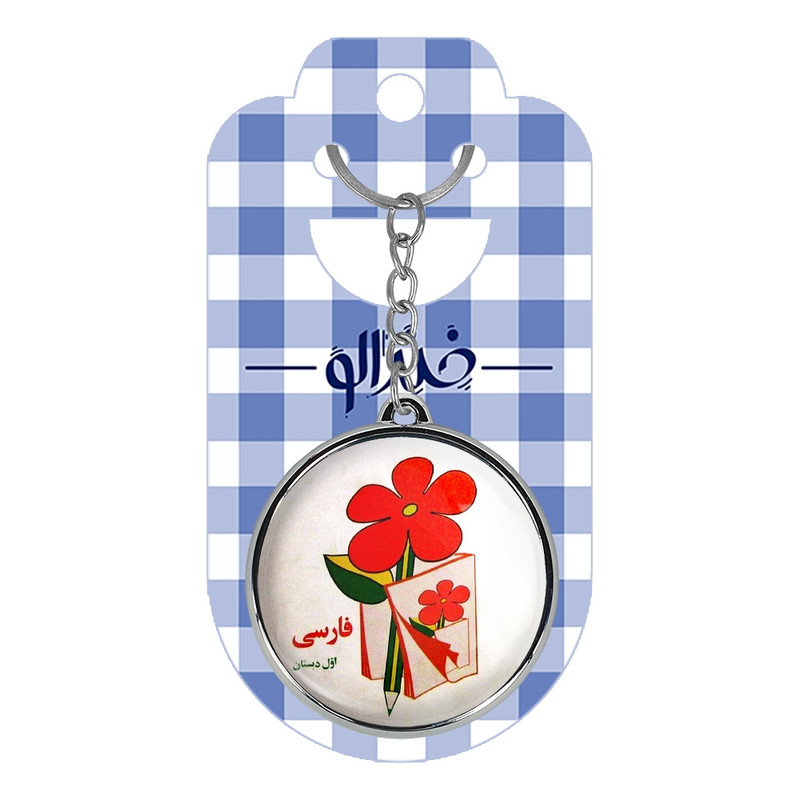 جاکلیدی خندالو طرح نوستالژی مدل دوطرفه کد 2914329144