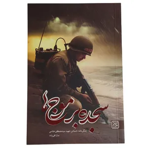 کتاب سجده بر موج ها زندگی نامه داستانی شهید سید مصطفی خادمی اثر سارا تقی زاده نشر جمکران