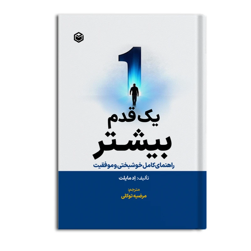 کتاب یک قدم بیشتر اثر اِد مایلت نشر متخصصان