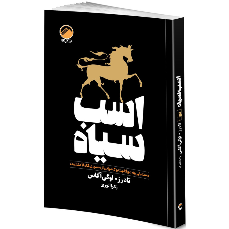 کتاب اسب سیاه اثر تاد رز و اوگی آگاس ترجمه زهرا انوری انتشارات هیتا