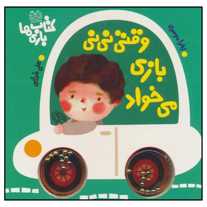 کتاب بازی ها وقتی نی نی بازی می خواد اثر زهرا موسوی نشر خانه ادبیات