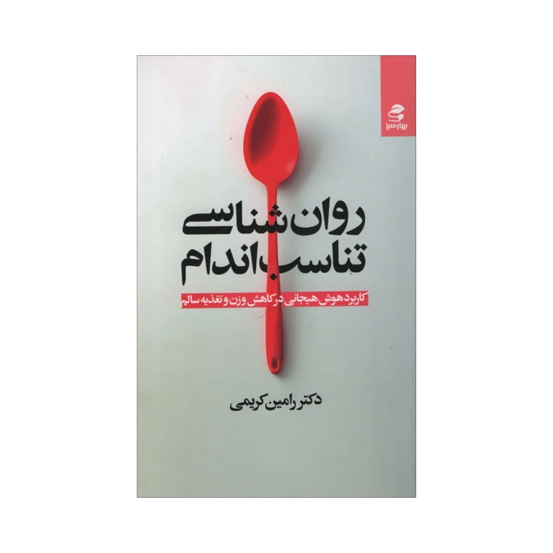 کتاب روان شناسی تناسب اندام اثر رامین کریمی انتشارات بهار سبز 