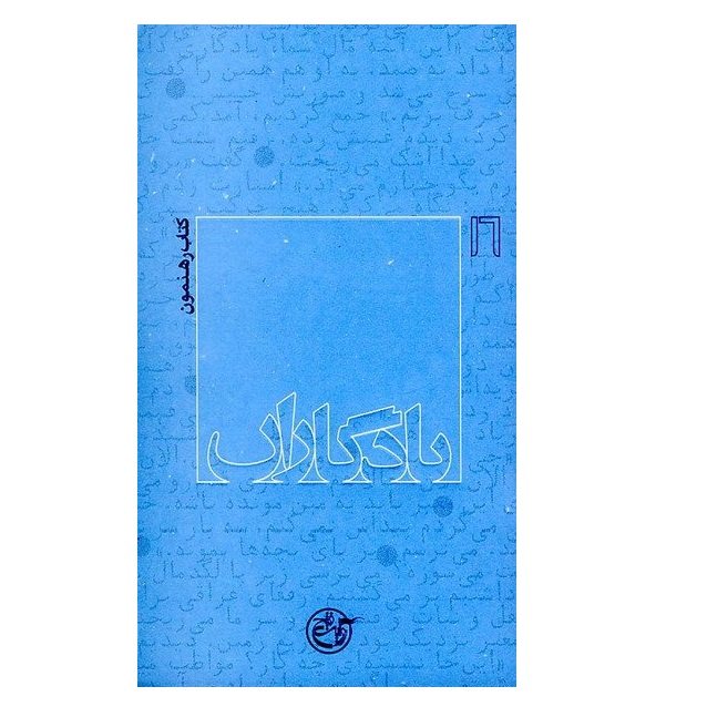 کتاب مجموعه یادگاران جلد شانزدهم رهنمون اثر محمد رضاپور انتشارات روایت فتح