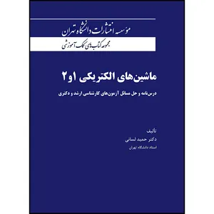 کتاب ماشین های الکتریکی 1و2 اثر دکتر حمید لسانی انتشارات دانشگاه تهران