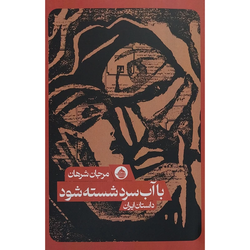 کتاب با آب سرد شسته شود اثر مرجان شرهان انتشارات حكمت كلمه