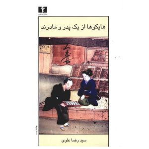 نقد و بررسی کتاب هایکو ها از یک پدر و مادرند اثر سیدرضا علوی توسط خریداران