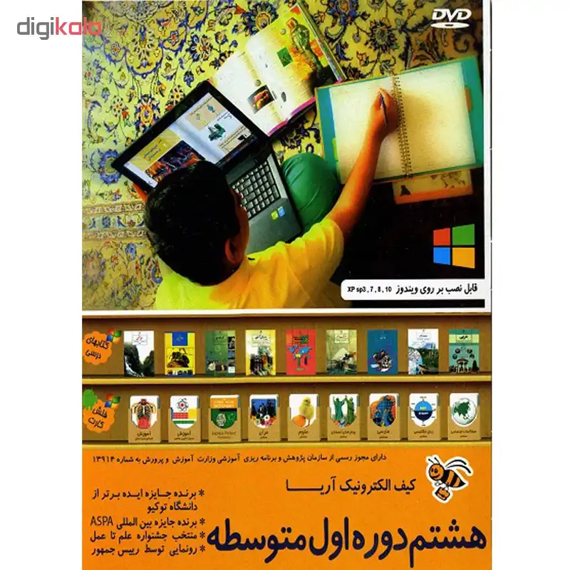 نرم افزار آموزشی کیف الکترونیک آریا هشتم دوره اول متوسطه  نشر پارس