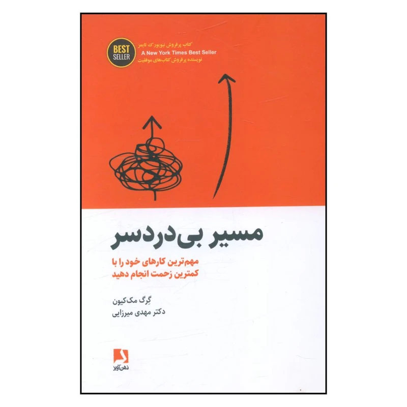 کتاب مسير بي دردسر اثر گرگ مک کيون انتشارات ذهن آویز 