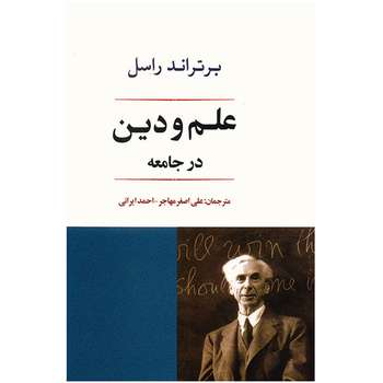 کتاب‌ علم و دین در جامعه اثر برتراند راسل
