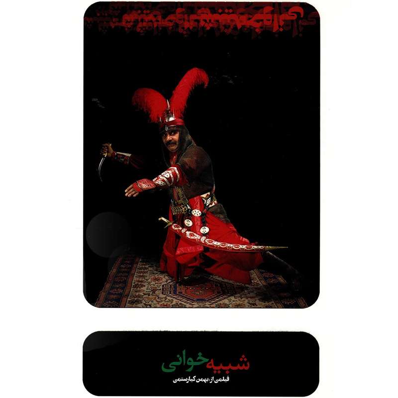 مستند شبیه خوانی اثر بهمن کیارستمی مستند شبیه خوانی اثر بهمن کیارستمی