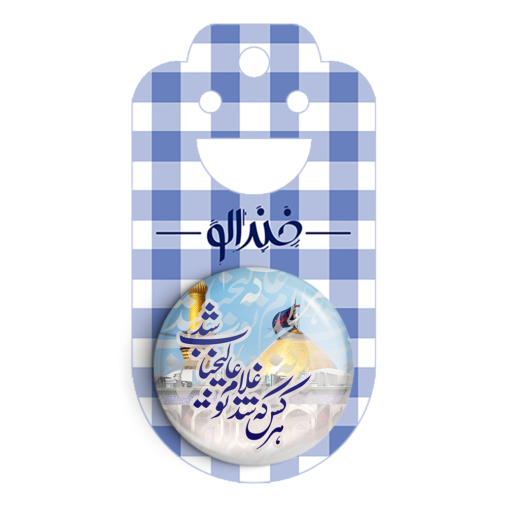 پیکسل خندالو مدل محرم هرکس که شد غلام تو عالیجناب شد کد 7515