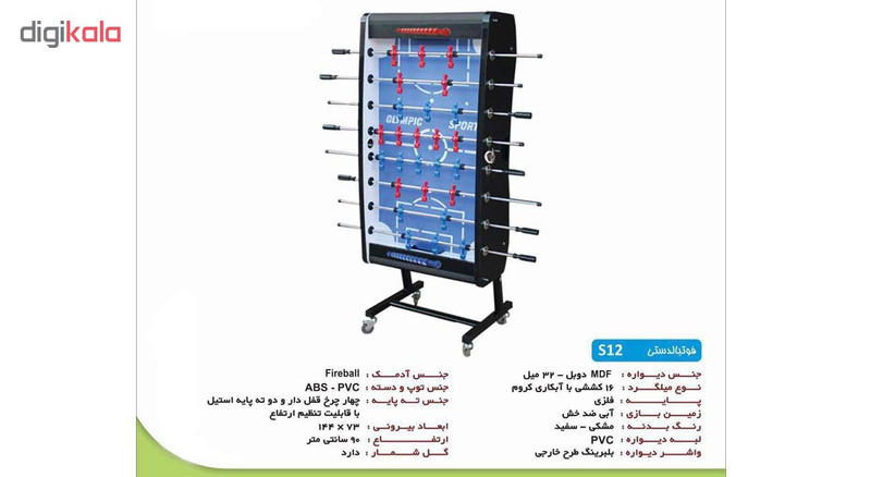 فوتبال دستی تاشو المپیک مدل S12