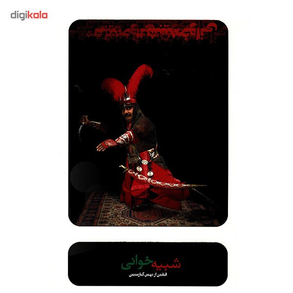 مستند شبیه خوانی اثر بهمن کیارستمی مستند شبیه خوانی اثر بهمن کیارستمی