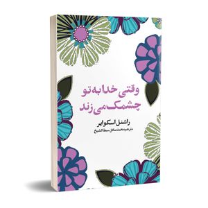 کتاب وقتی خدا به تو چشمک می زند اثر راشنل اسکوایر انتشارات چلچله
