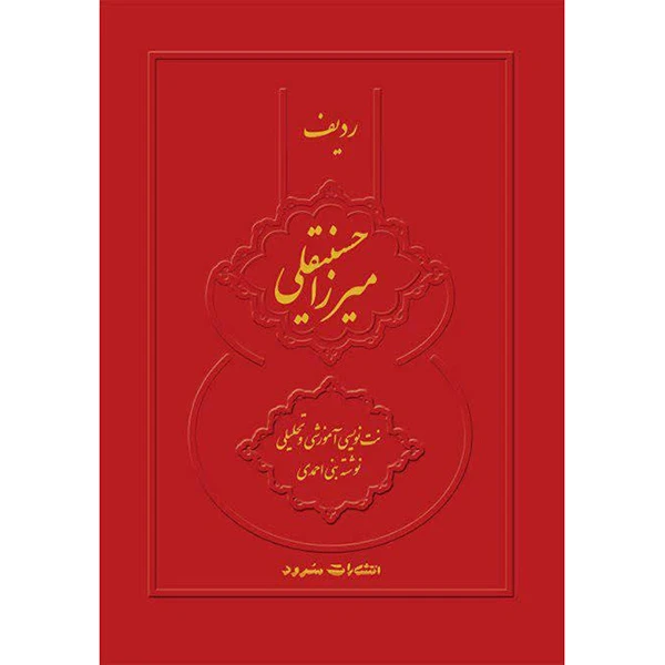 کتاب ردیف میرزاحسینقلی اثر نبی احمدی نشر سرود
