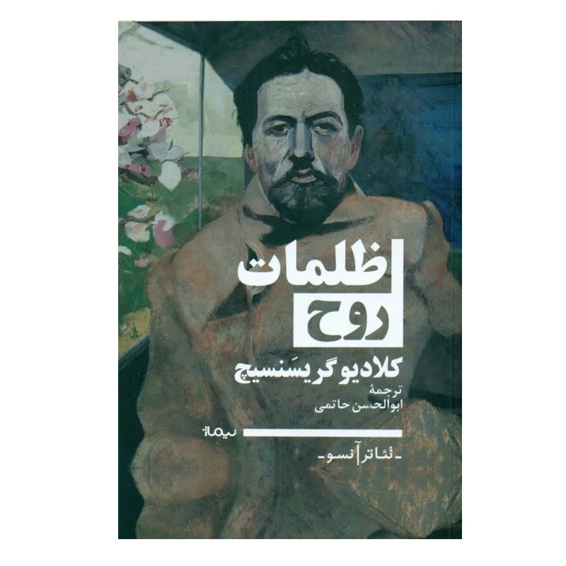 کتاب ظلمات روح اثر كلاديو گريسنسيچ نشر نیماژ