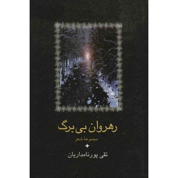 کتاب رهروان بی برگ اثر تقی پورنامداریان کتاب رهروان بی برگ اثر تقی پورنامداریان