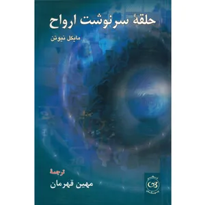 کتاب حلقه سرنوشت ارواح اثر مایکل نیوتن