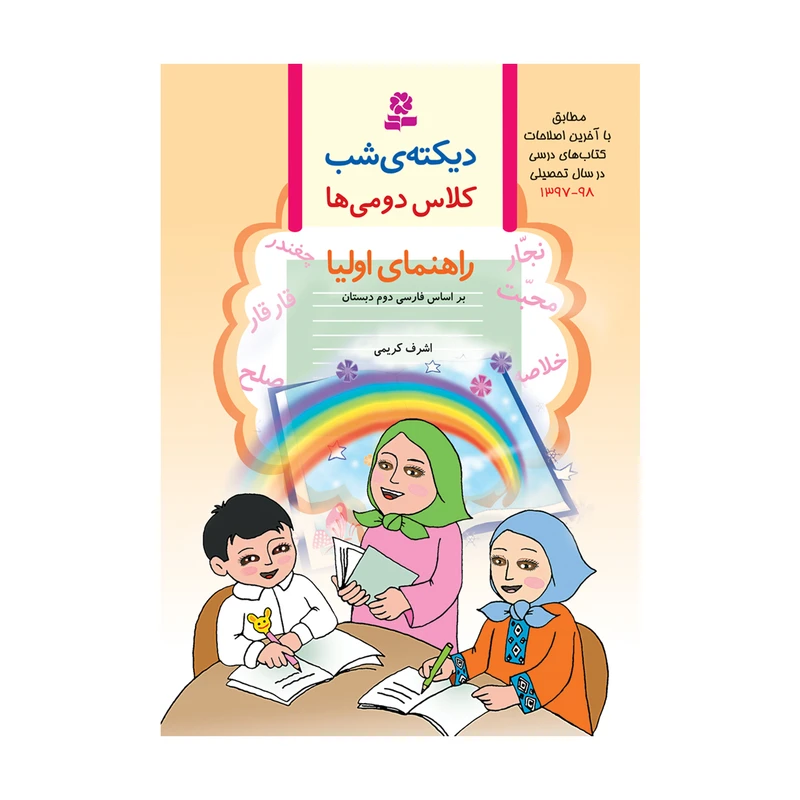 کتاب ديکته‌ی شب کلاس دوم دبستان اثر اشرف کریمی