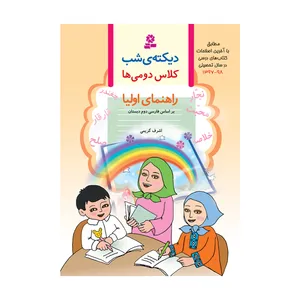 کتاب ديکته‌ی شب کلاس دوم دبستان اثر اشرف کریمی