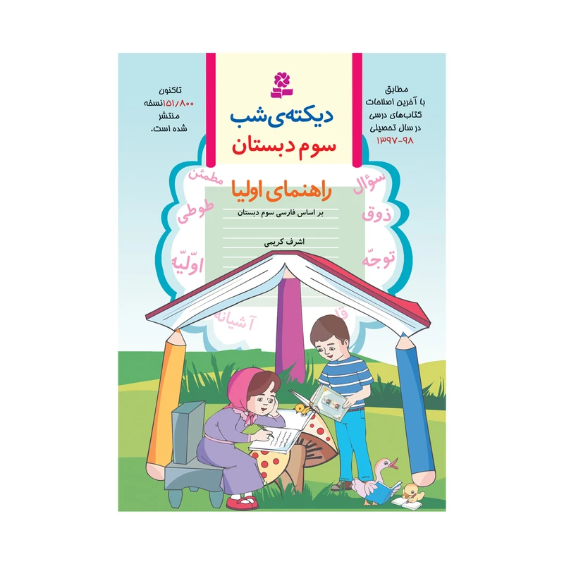 کتاب ديکتهی شب کلاس سوم دبستان اثر اشرف کریمی